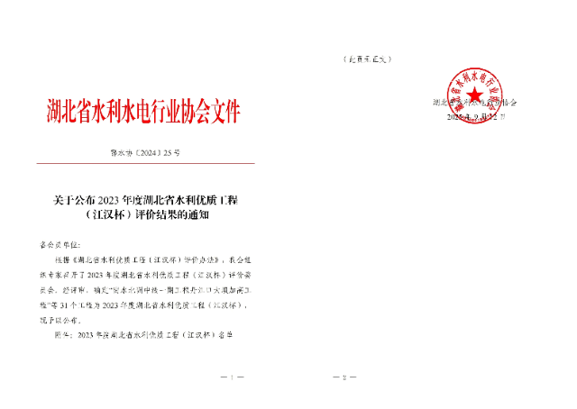 关于公布2023年度湖北省水利优质工程 （江汉杯）评价结果的通知