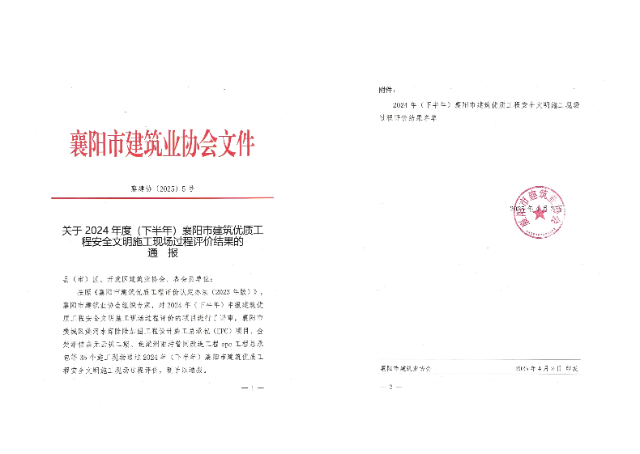 关于2024年度(下半年)襄阳市建筑优质工程安全文明施工现场过程评价结果的通报